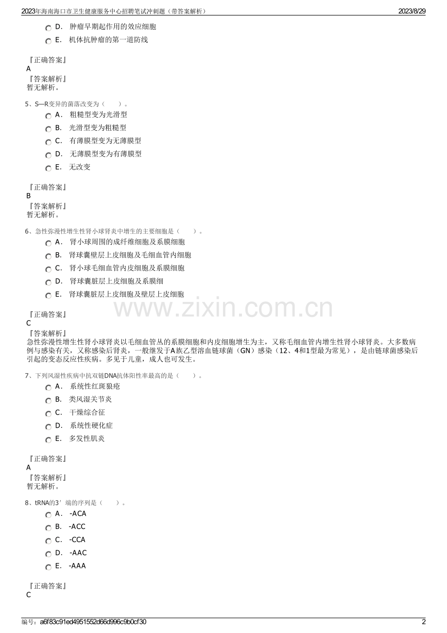 2023年海南海口市卫生健康服务中心招聘笔试冲刺题（带答案解析）.pdf_第2页