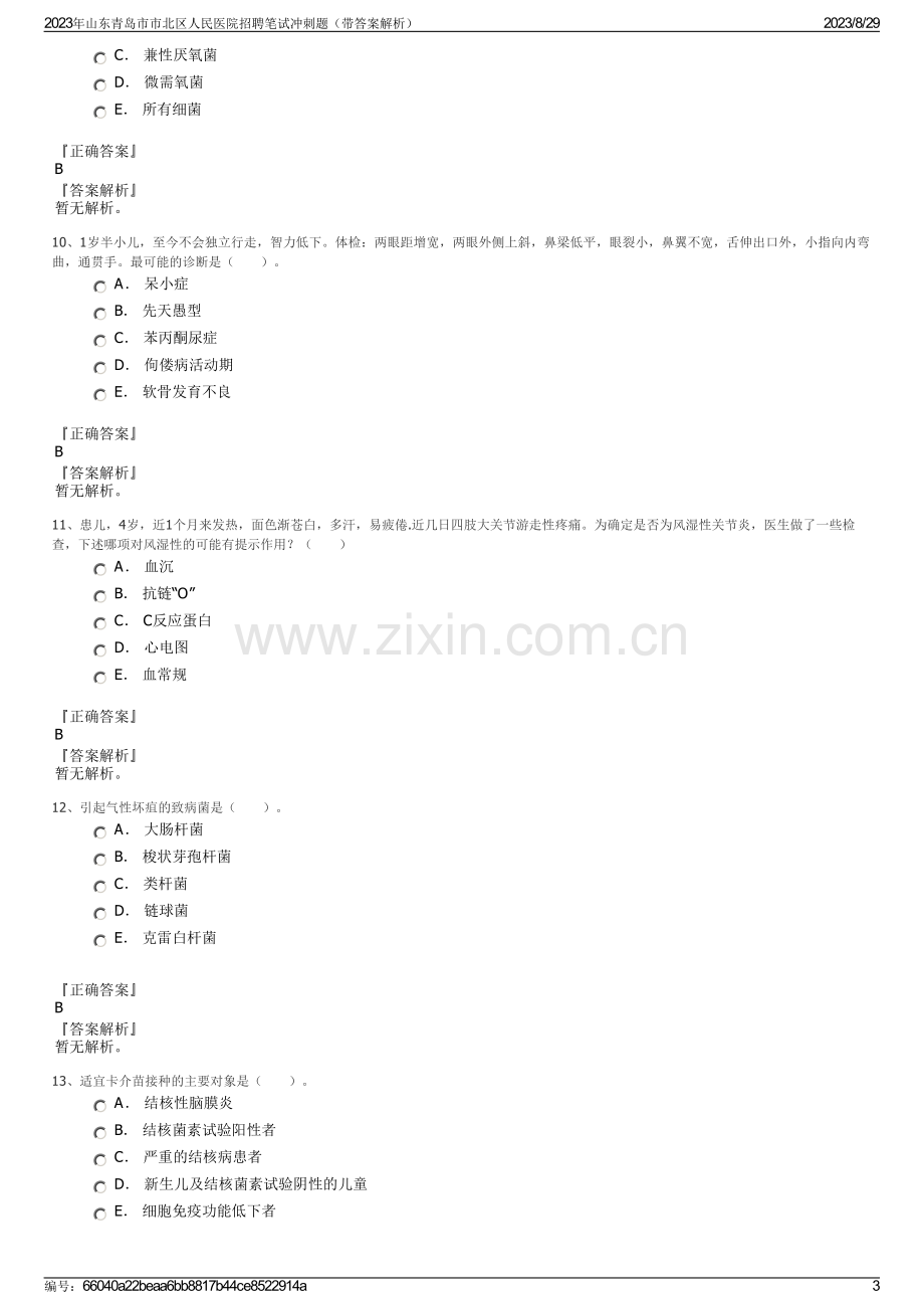 2023年山东青岛市市北区人民医院招聘笔试冲刺题（带答案解析）.pdf_第3页