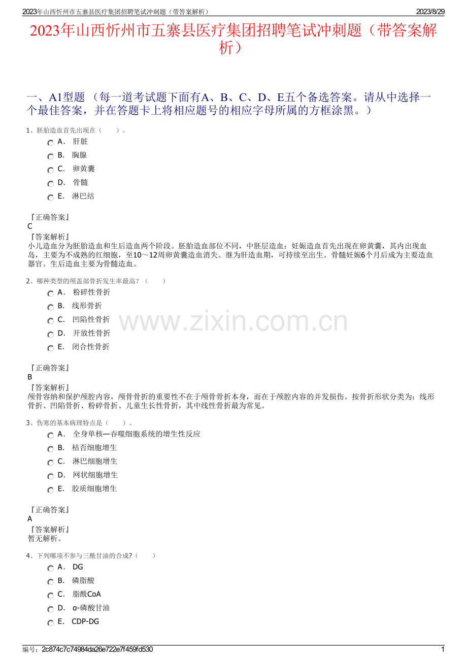 2023年山西忻州市五寨县医疗集团招聘笔试冲刺题（带答案解析）.pdf_第1页