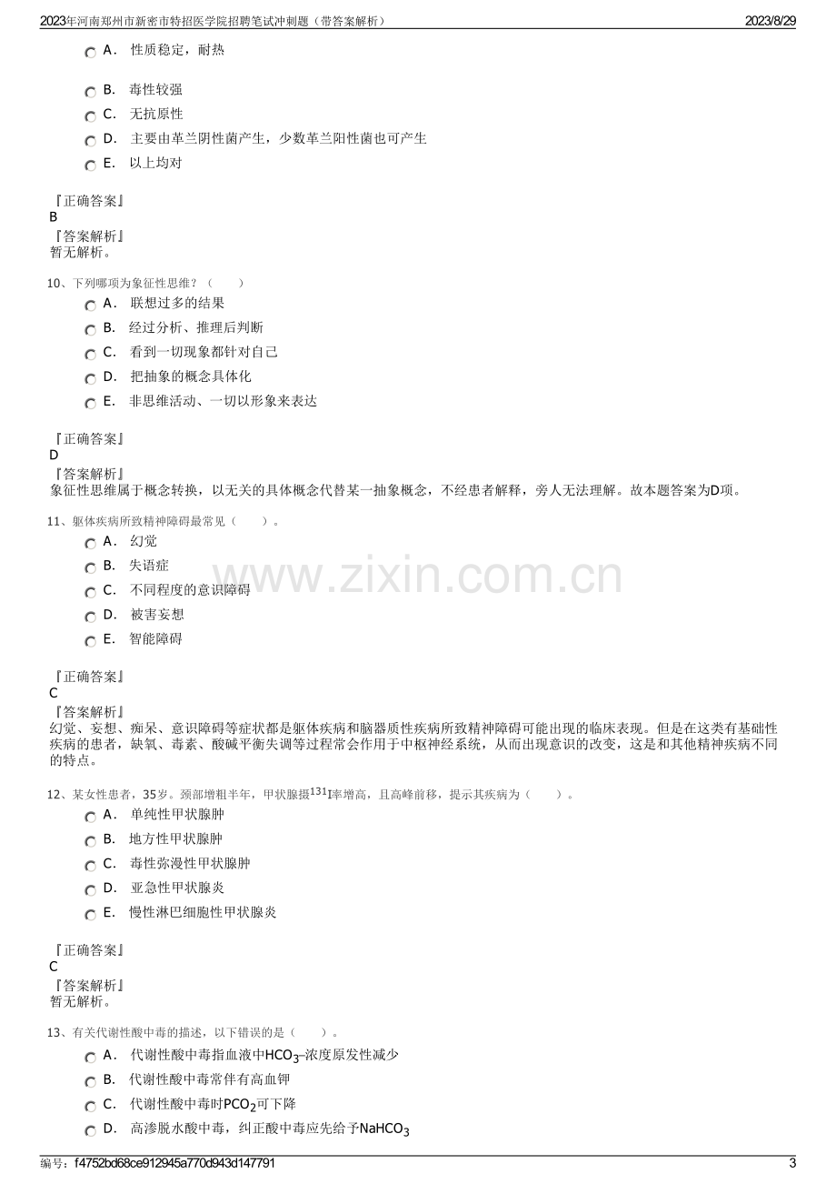 2023年河南郑州市新密市特招医学院招聘笔试冲刺题（带答案解析）.pdf_第3页