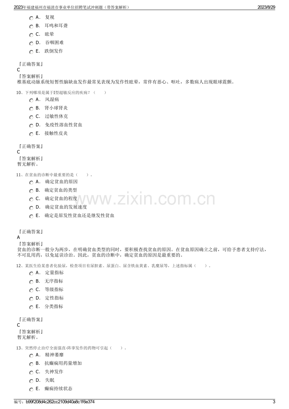 2023年福建福州市福清市事业单位招聘笔试冲刺题（带答案解析）.pdf_第3页