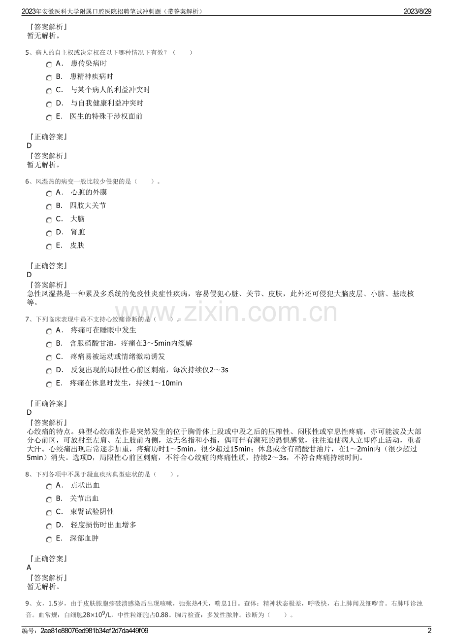 2023年安徽医科大学附属口腔医院招聘笔试冲刺题（带答案解析）.pdf_第2页