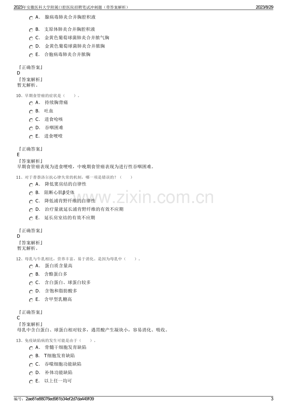 2023年安徽医科大学附属口腔医院招聘笔试冲刺题（带答案解析）.pdf_第3页