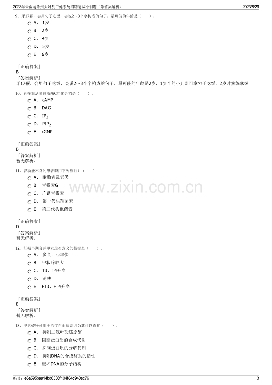 2023年云南楚雄州大姚县卫健系统招聘笔试冲刺题（带答案解析）.pdf_第3页