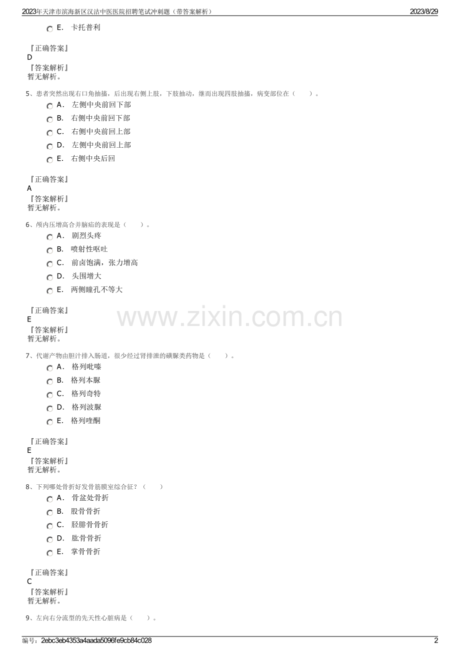 2023年天津市滨海新区汉沽中医医院招聘笔试冲刺题（带答案解析）.pdf_第2页