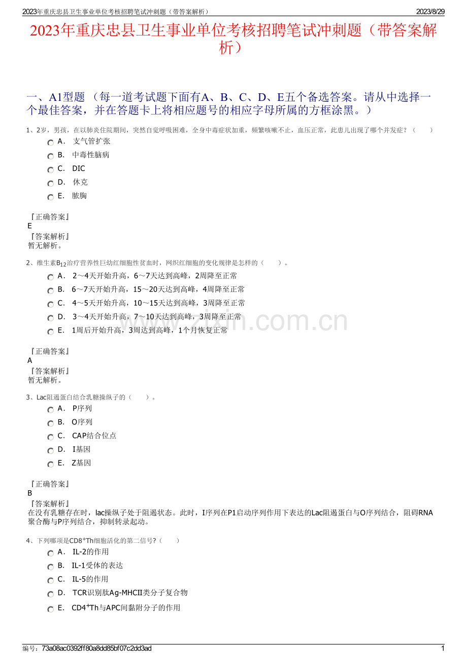 2023年重庆忠县卫生事业单位考核招聘笔试冲刺题（带答案解析）.pdf_第1页