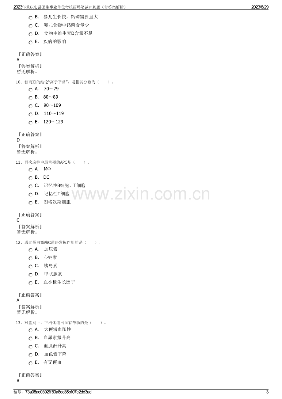 2023年重庆忠县卫生事业单位考核招聘笔试冲刺题（带答案解析）.pdf_第3页