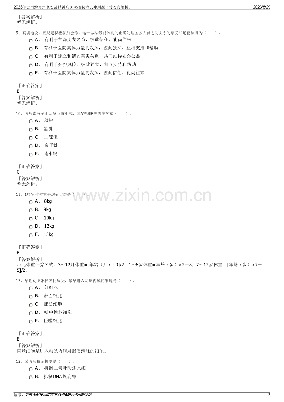 2023年贵州黔南州瓮安县精神病医院招聘笔试冲刺题（带答案解析）.pdf_第3页