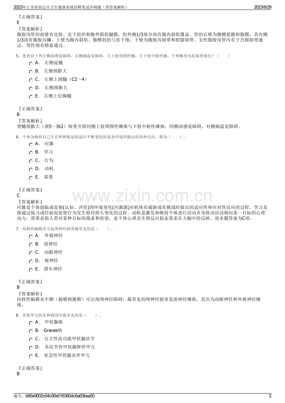 2023年江苏省宿迁市卫生健康系统招聘笔试冲刺题（带答案解析）.pdf_第2页