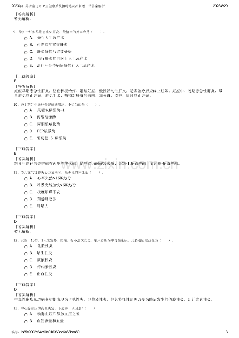 2023年江苏省宿迁市卫生健康系统招聘笔试冲刺题（带答案解析）.pdf_第3页