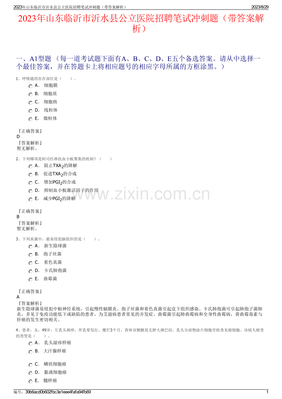 2023年山东临沂市沂水县公立医院招聘笔试冲刺题（带答案解析）.pdf_第1页