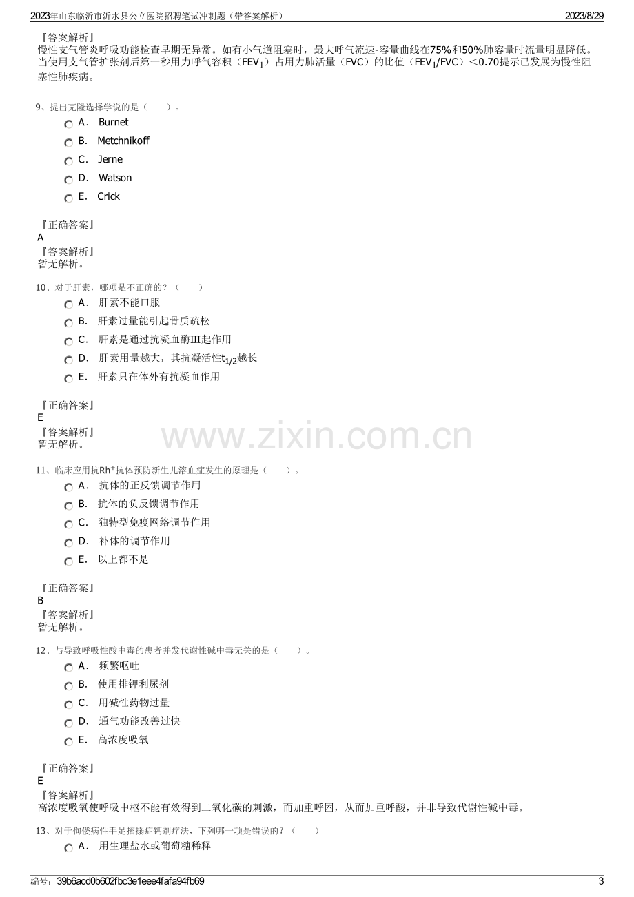 2023年山东临沂市沂水县公立医院招聘笔试冲刺题（带答案解析）.pdf_第3页