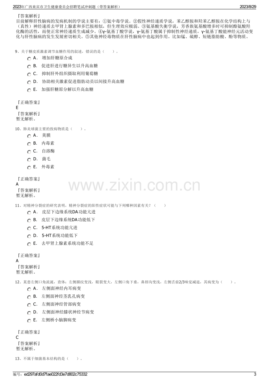 2023年广西来宾市卫生健康委员会招聘笔试冲刺题（带答案解析）.pdf_第3页