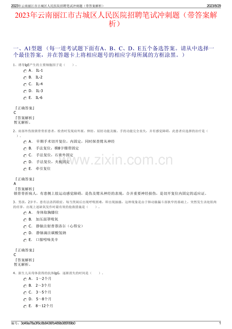 2023年云南丽江市古城区人民医院招聘笔试冲刺题（带答案解析）.pdf_第1页