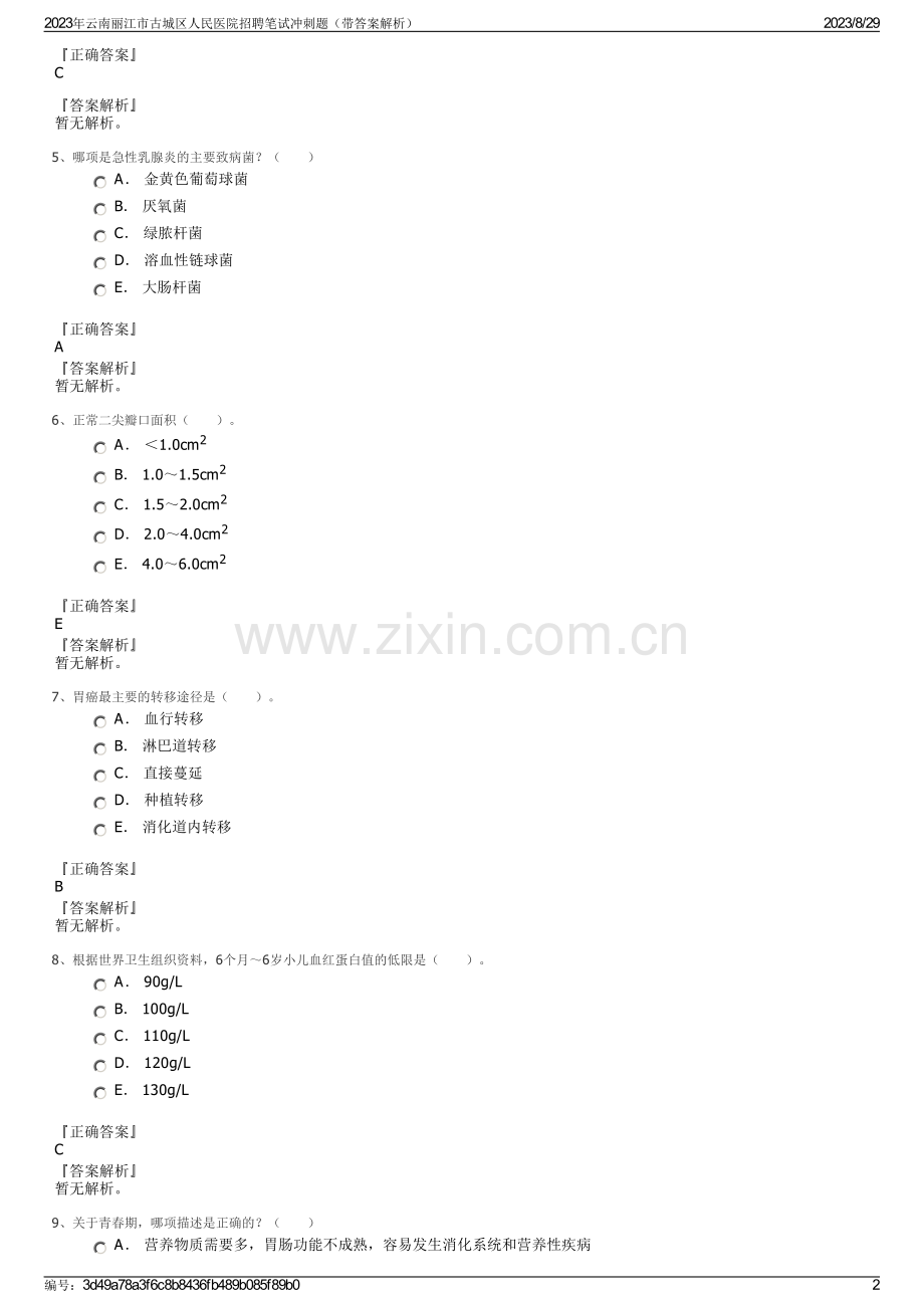 2023年云南丽江市古城区人民医院招聘笔试冲刺题（带答案解析）.pdf_第2页