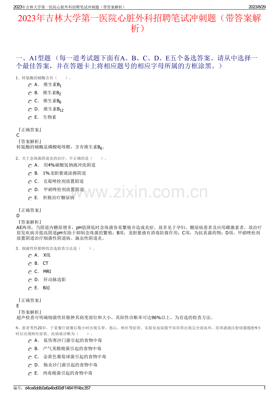 2023年吉林大学第一医院心脏外科招聘笔试冲刺题（带答案解析）.pdf_第1页