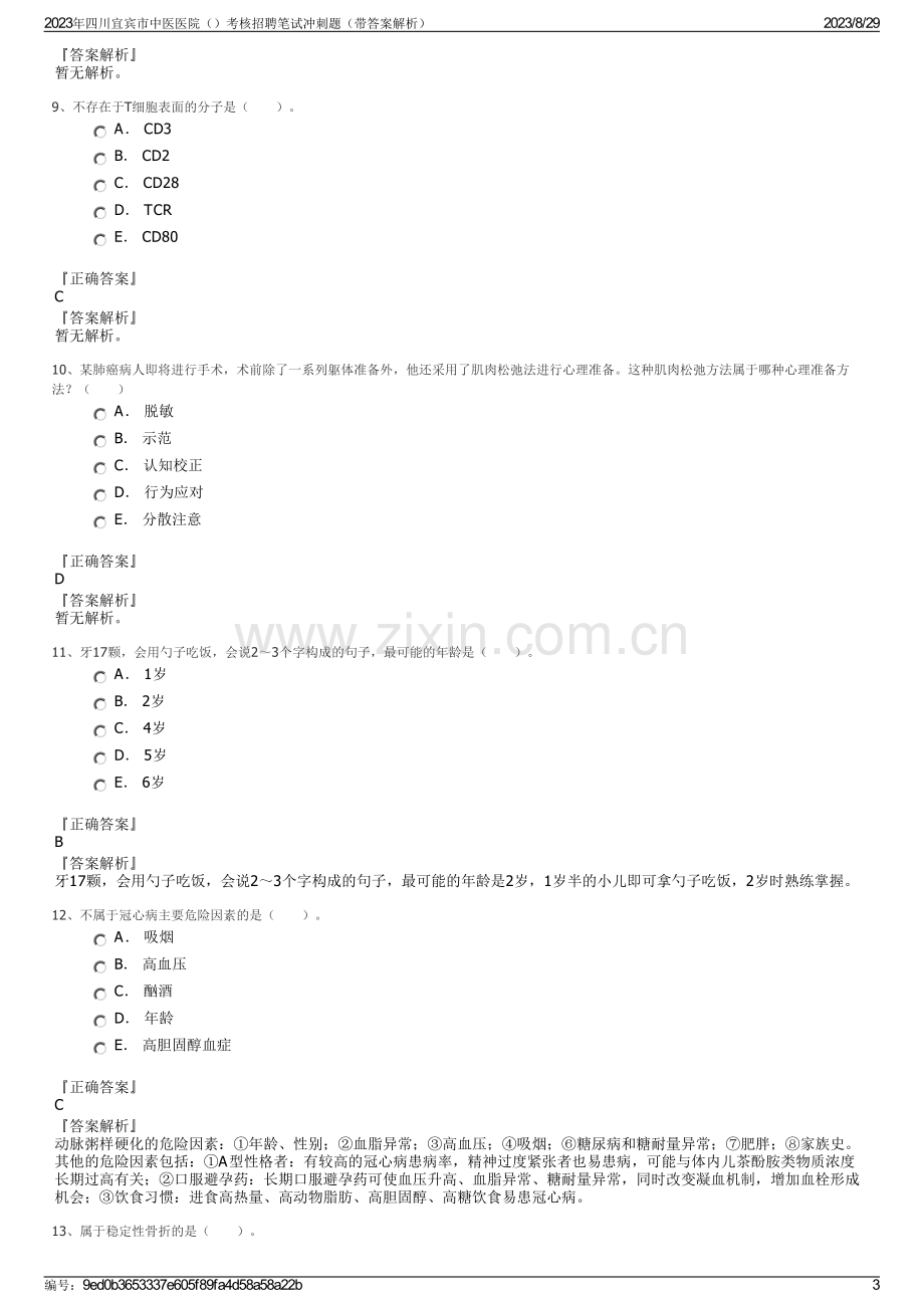 2023年四川宜宾市中医医院考核招聘笔试冲刺题（带答案解析）.pdf_第3页