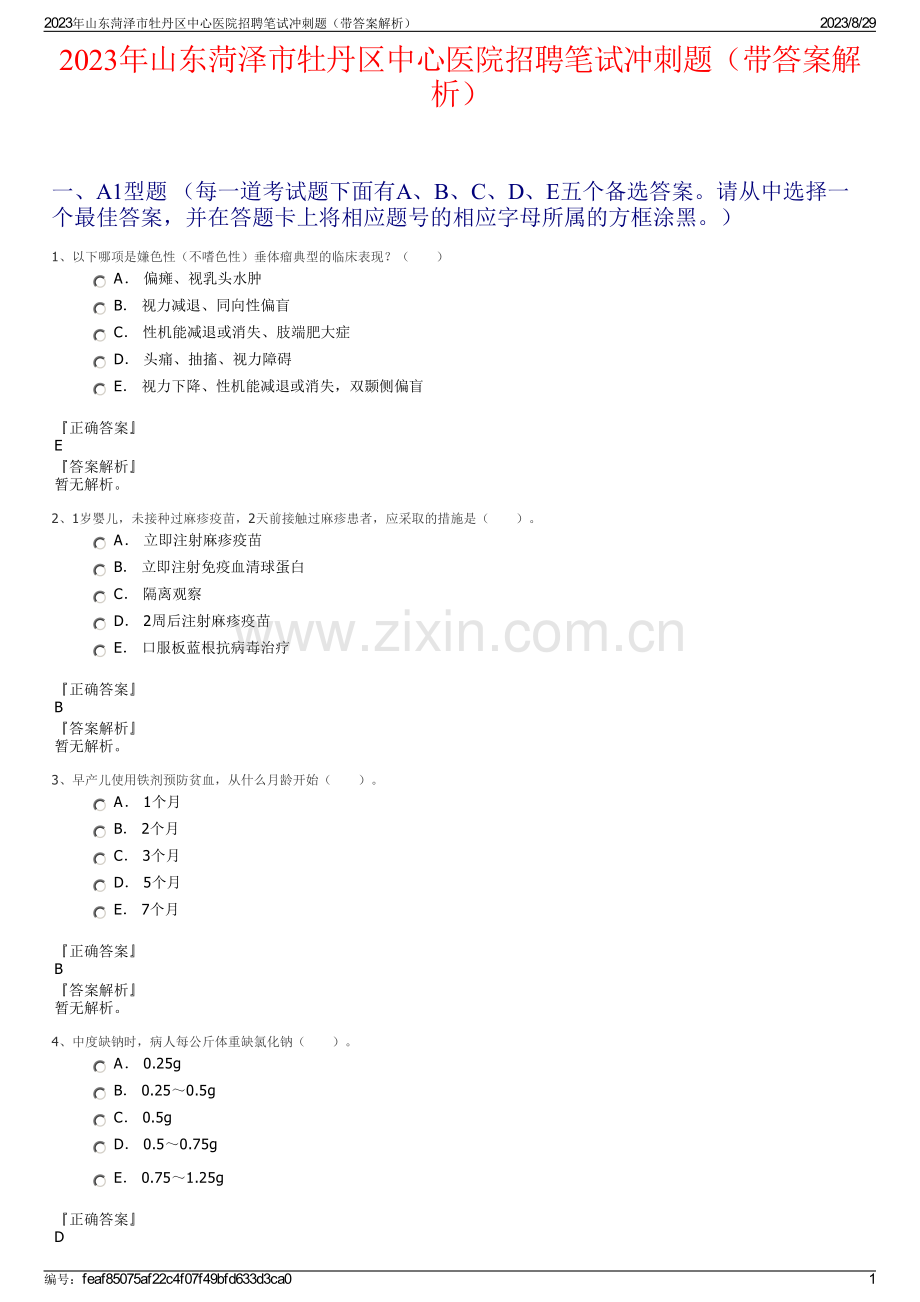 2023年山东菏泽市牡丹区中心医院招聘笔试冲刺题（带答案解析）.pdf_第1页