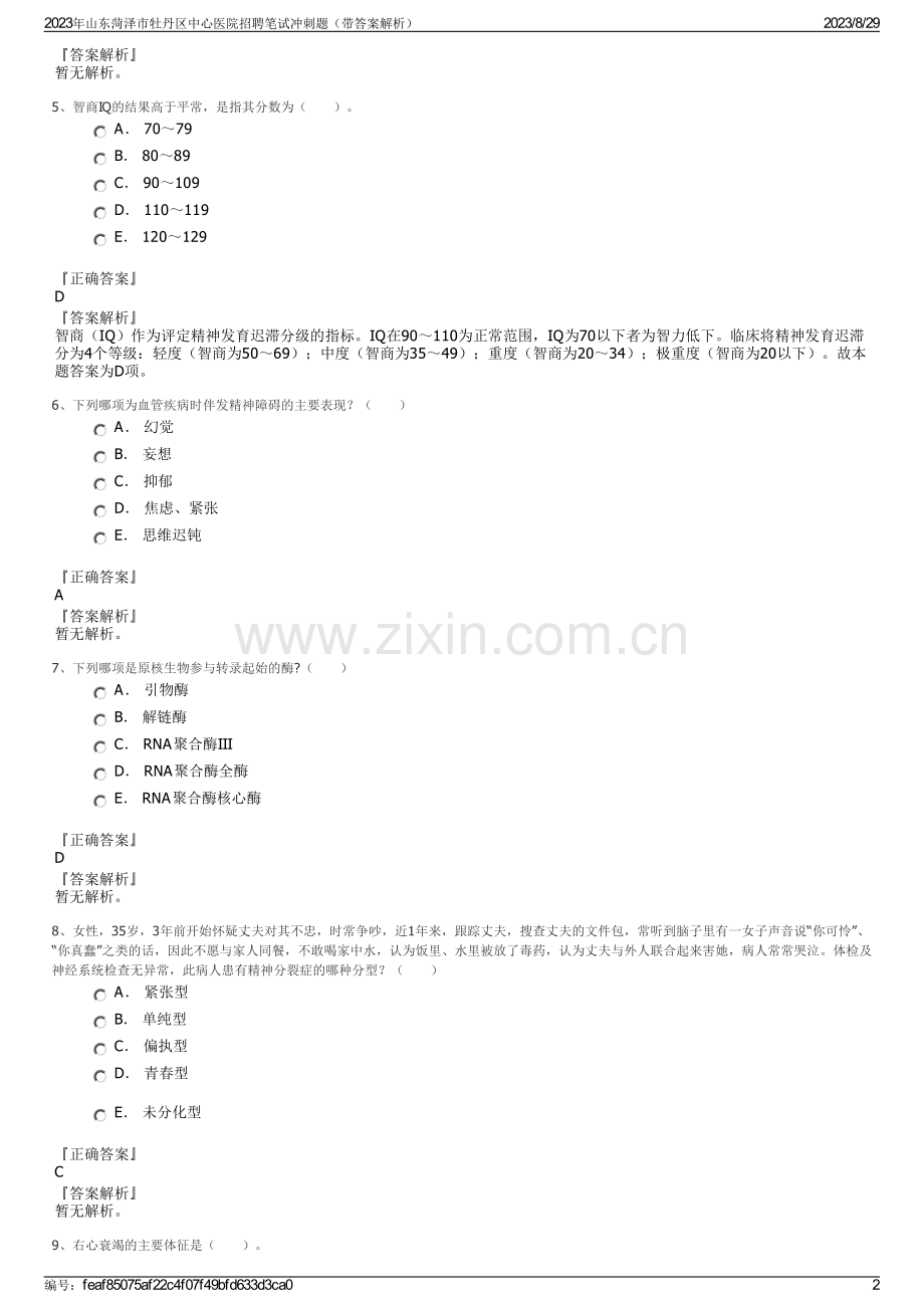 2023年山东菏泽市牡丹区中心医院招聘笔试冲刺题（带答案解析）.pdf_第2页