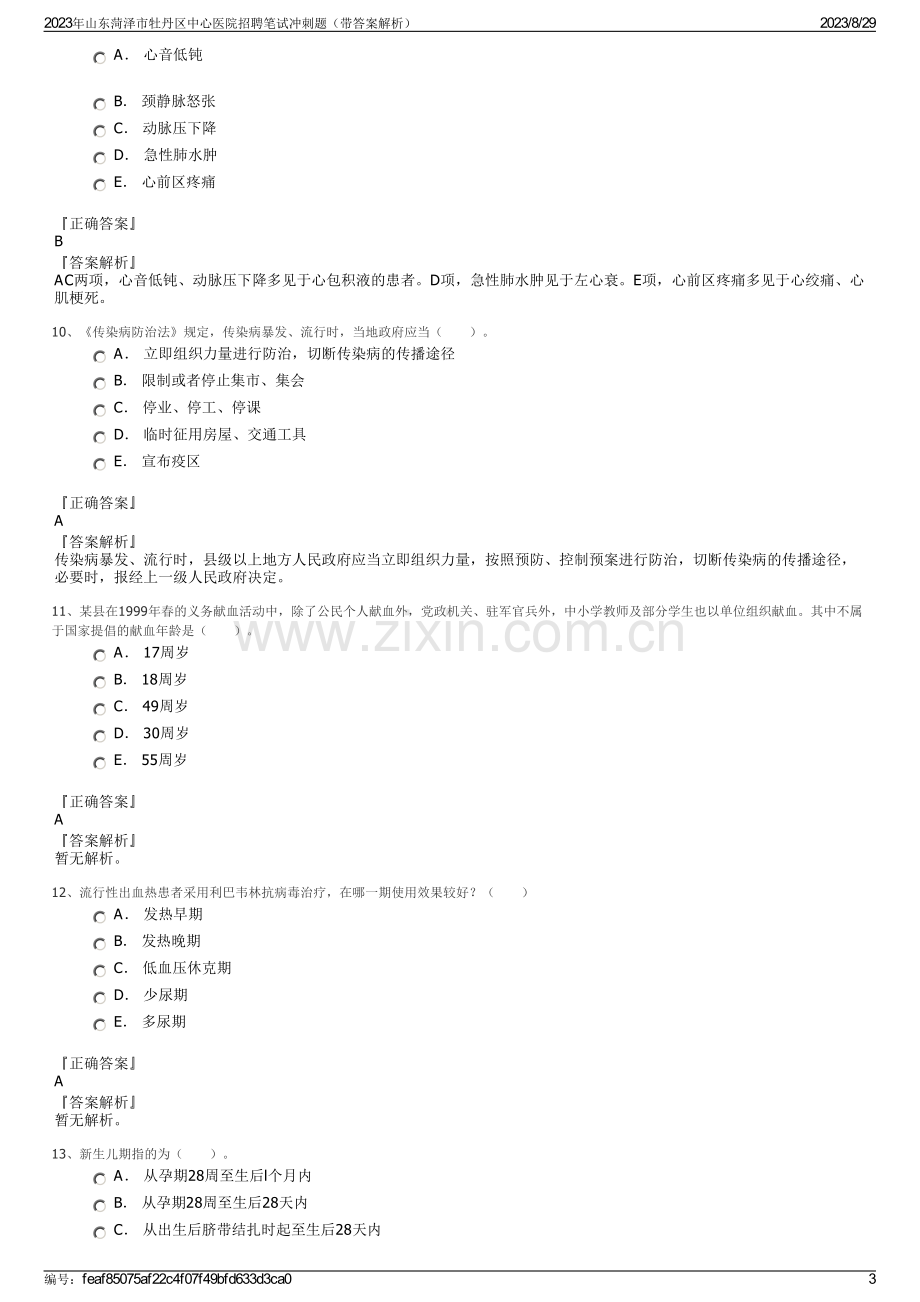 2023年山东菏泽市牡丹区中心医院招聘笔试冲刺题（带答案解析）.pdf_第3页