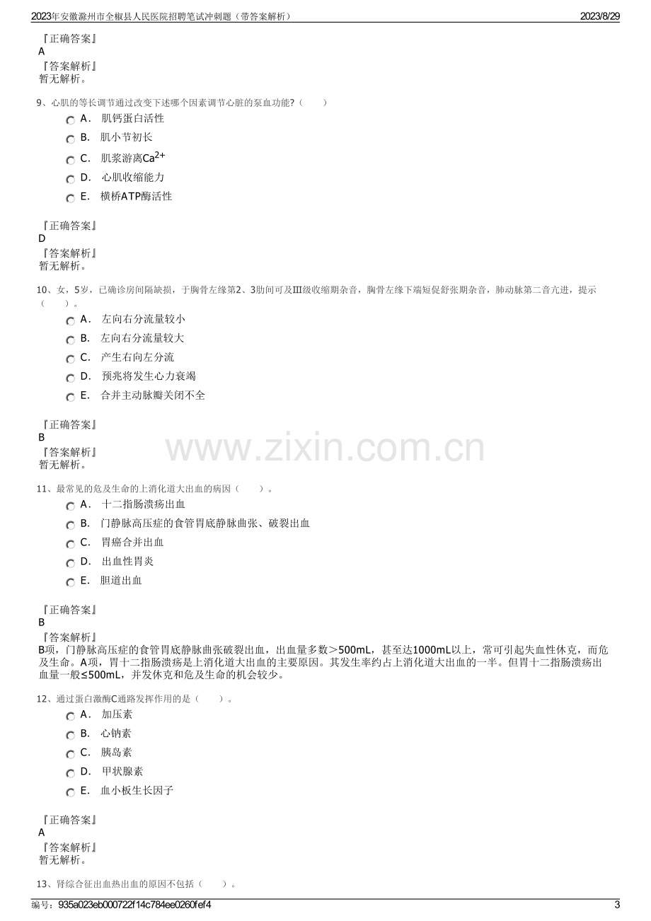 2023年安徽滁州市全椒县人民医院招聘笔试冲刺题（带答案解析）.pdf_第3页