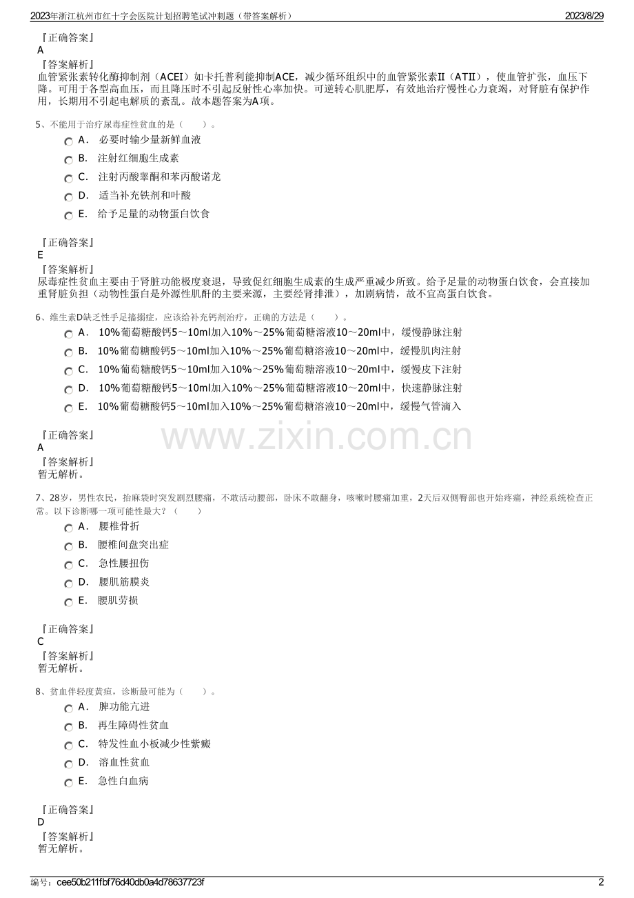 2023年浙江杭州市红十字会医院计划招聘笔试冲刺题（带答案解析）.pdf_第2页