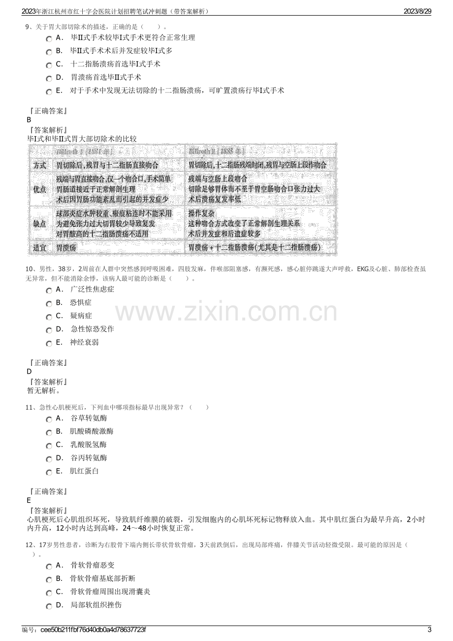 2023年浙江杭州市红十字会医院计划招聘笔试冲刺题（带答案解析）.pdf_第3页