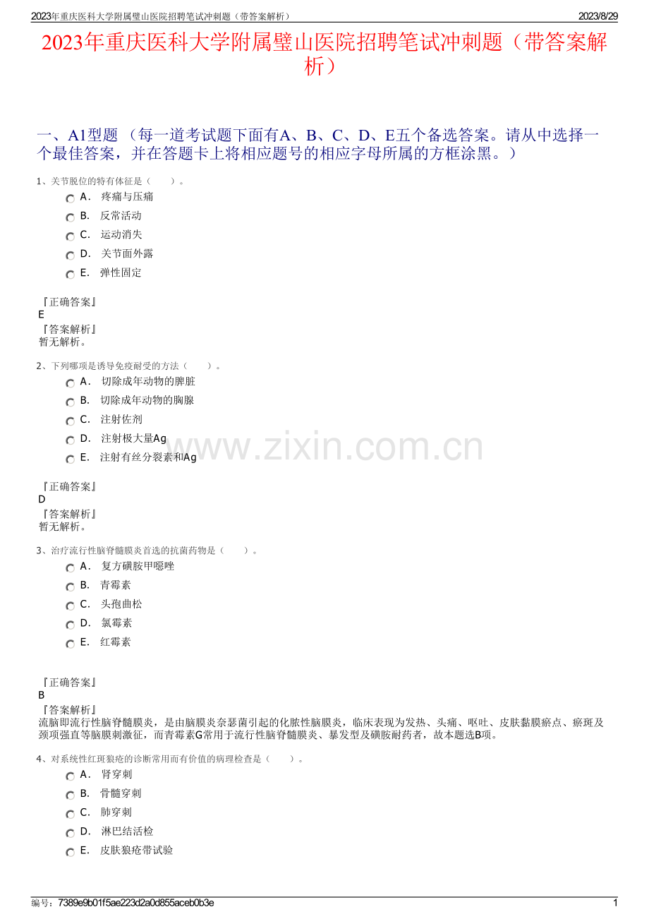 2023年重庆医科大学附属璧山医院招聘笔试冲刺题（带答案解析）.pdf_第1页