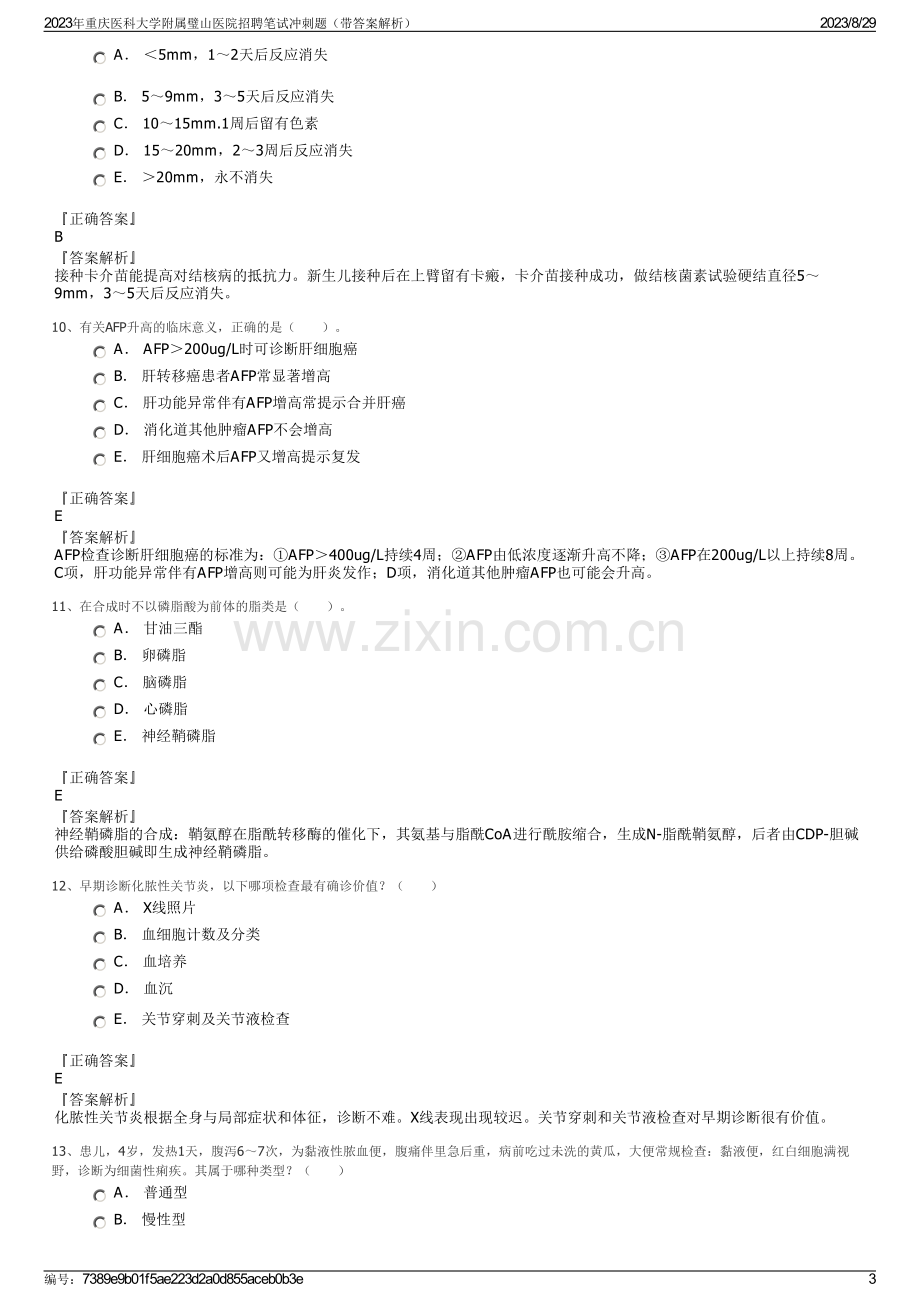 2023年重庆医科大学附属璧山医院招聘笔试冲刺题（带答案解析）.pdf_第3页