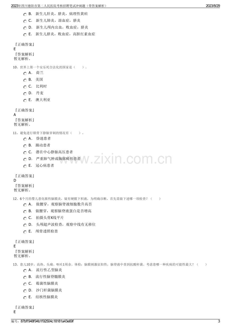 2023年四川德阳市第二人民医院考核招聘笔试冲刺题（带答案解析）.pdf_第3页