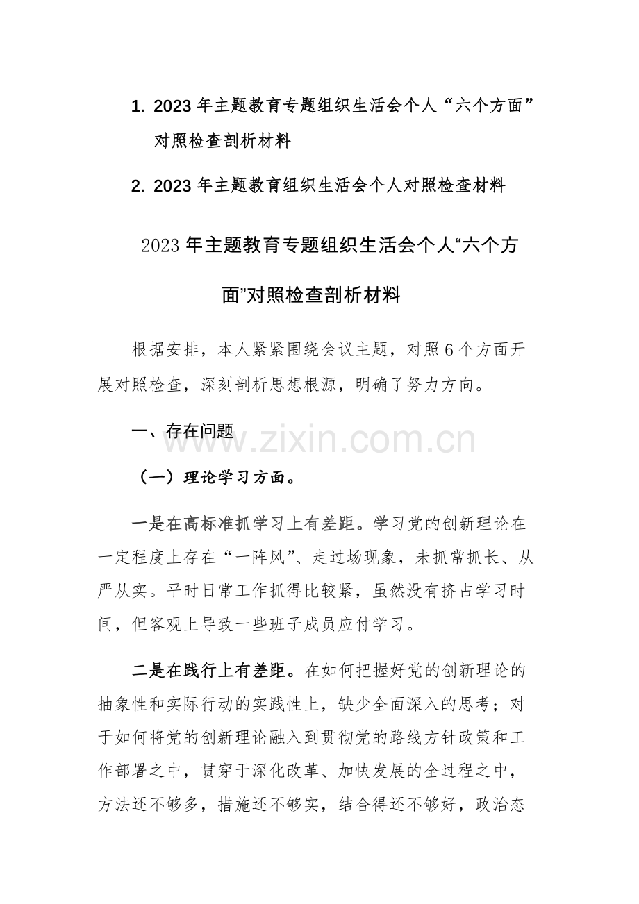 2023年主题教育专题组织生活会个人深入“六个方面”对照检查剖析材料范文.docx_第1页