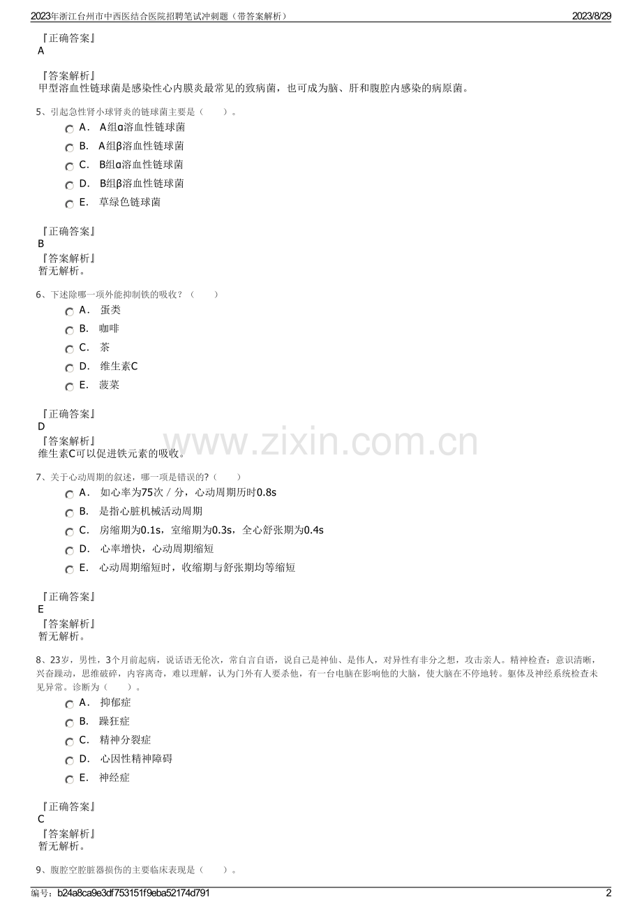 2023年浙江台州市中西医结合医院招聘笔试冲刺题（带答案解析）.pdf_第2页