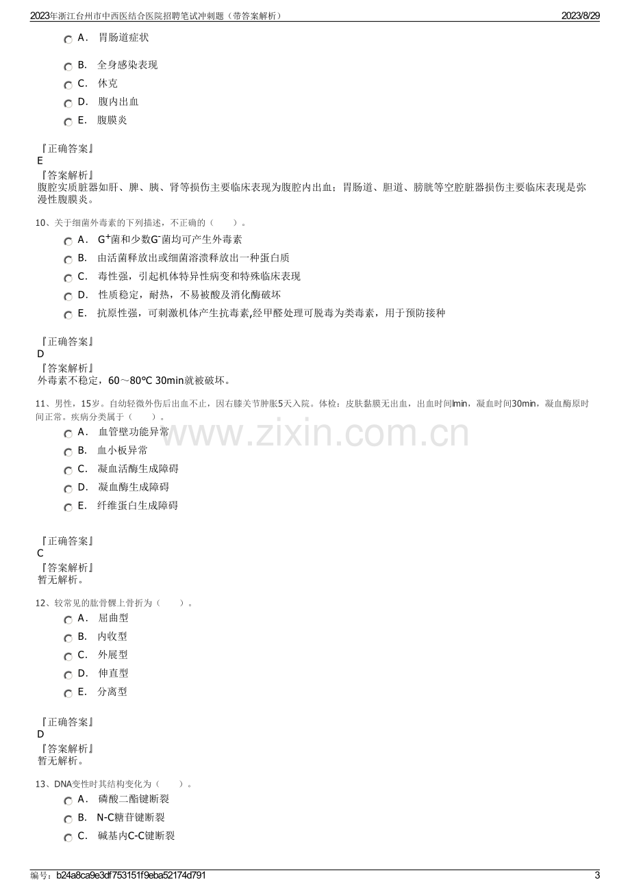 2023年浙江台州市中西医结合医院招聘笔试冲刺题（带答案解析）.pdf_第3页