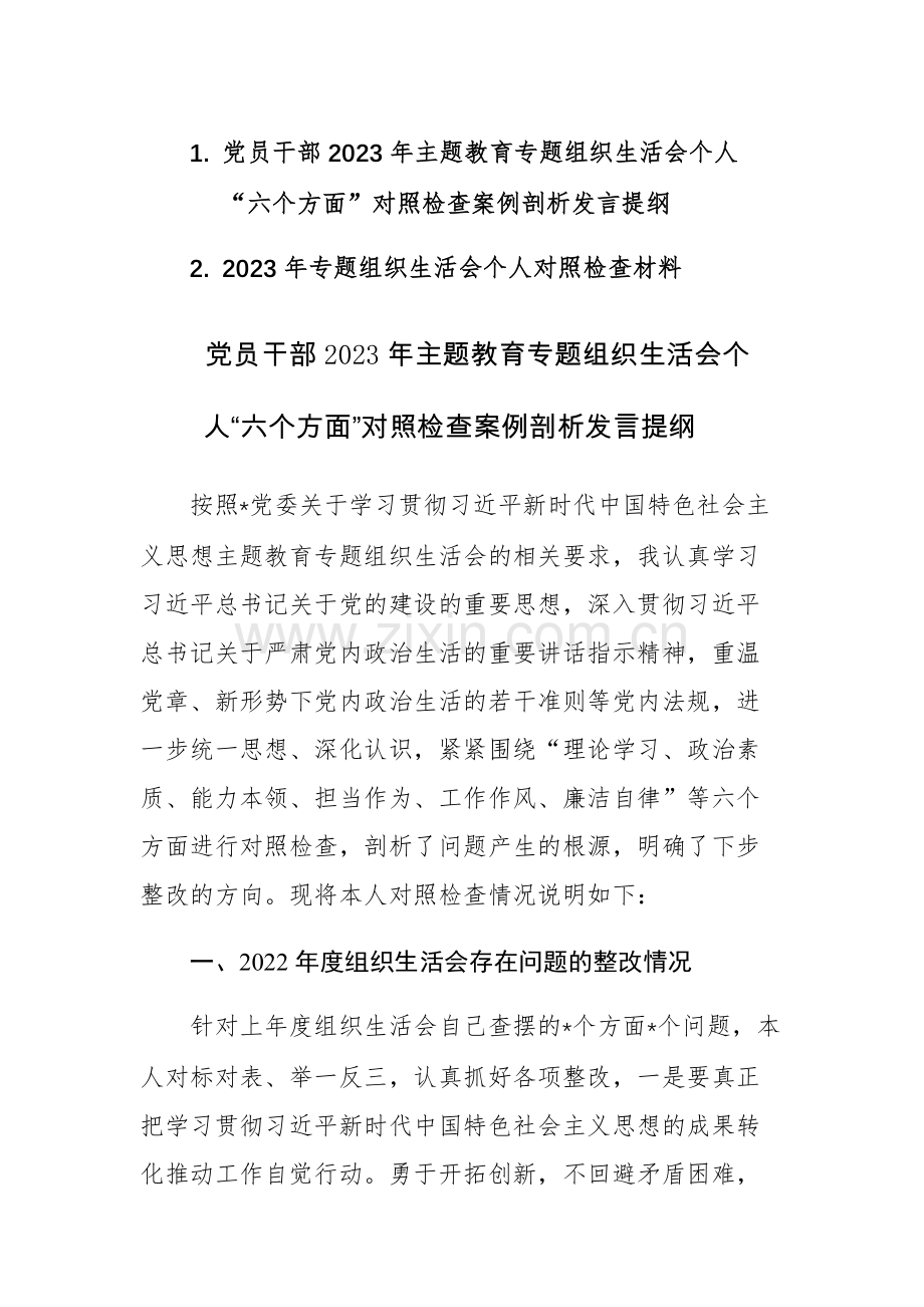 党员干部2023年主题教育专题组织生活会个人“六个方面”对照检查案例剖析发言提纲参考范文.docx_第1页