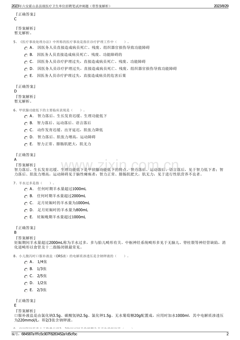 2023年六安霍山县县级医疗卫生单位招聘笔试冲刺题（带答案解析）.pdf_第2页