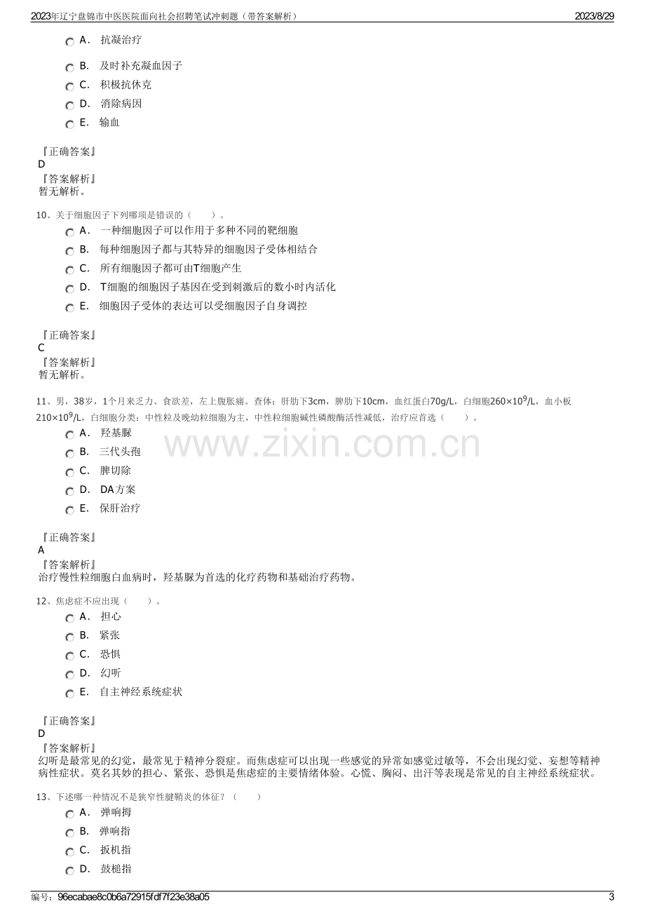 2023年辽宁盘锦市中医医院面向社会招聘笔试冲刺题（带答案解析）.pdf_第3页