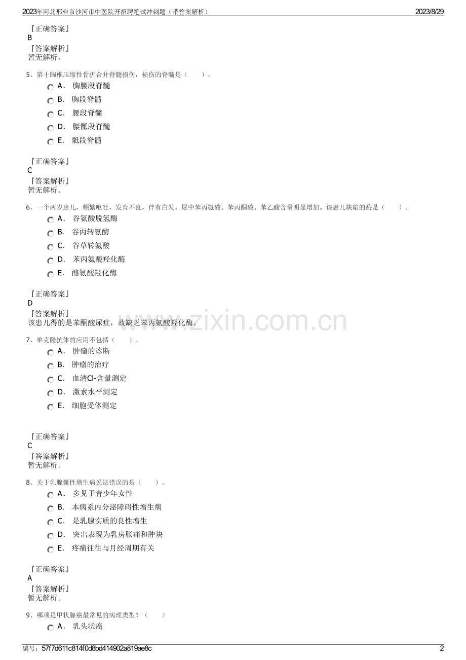 2023年河北邢台市沙河市中医院开招聘笔试冲刺题（带答案解析）.pdf_第2页