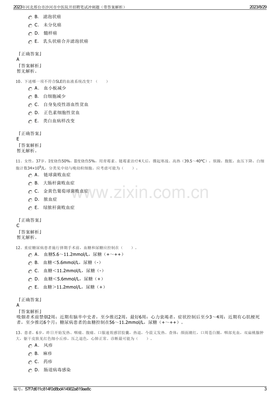 2023年河北邢台市沙河市中医院开招聘笔试冲刺题（带答案解析）.pdf_第3页