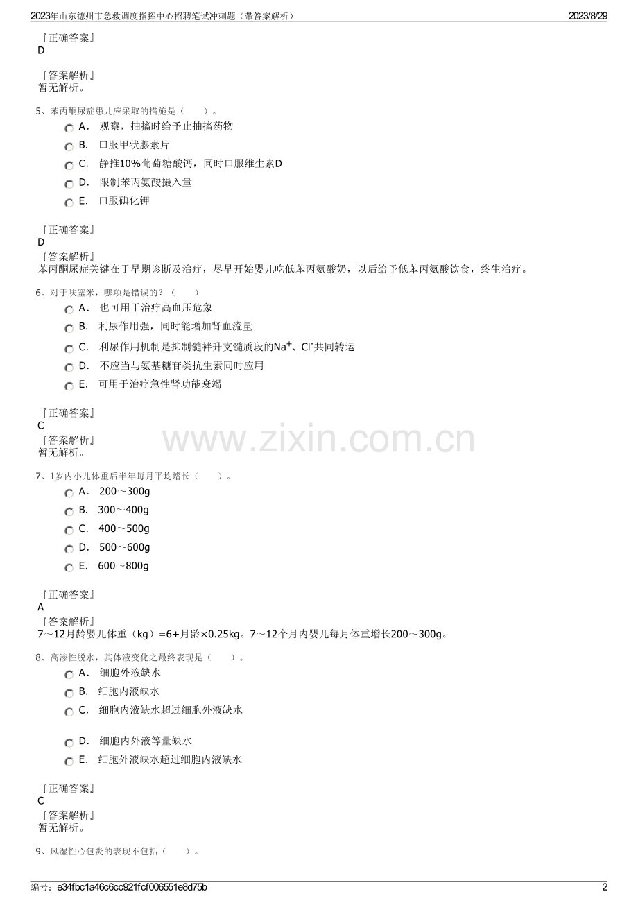 2023年山东德州市急救调度指挥中心招聘笔试冲刺题（带答案解析）.pdf_第2页