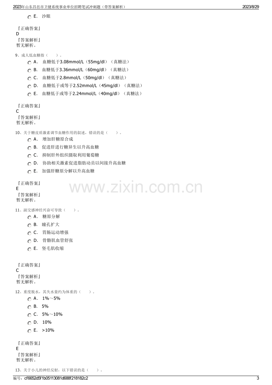 2023年山东昌邑市卫健系统事业单位招聘笔试冲刺题（带答案解析）.pdf_第3页