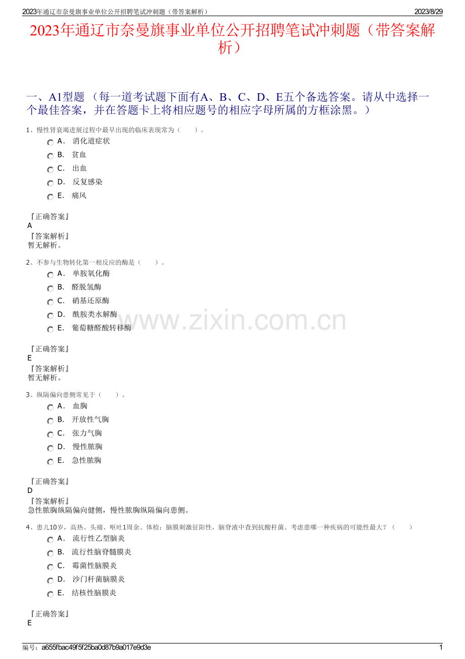 2023年通辽市奈曼旗事业单位公开招聘笔试冲刺题（带答案解析）.pdf_第1页