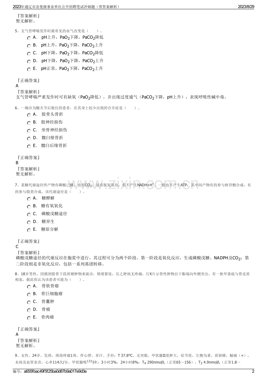 2023年通辽市奈曼旗事业单位公开招聘笔试冲刺题（带答案解析）.pdf_第2页