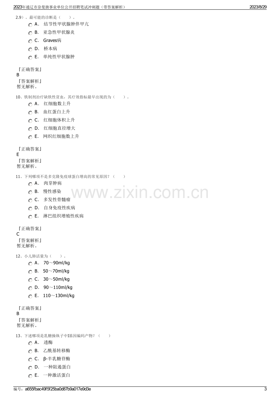 2023年通辽市奈曼旗事业单位公开招聘笔试冲刺题（带答案解析）.pdf_第3页