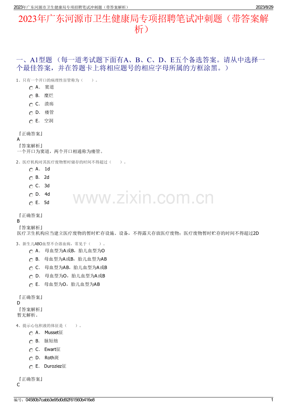 2023年广东河源市卫生健康局专项招聘笔试冲刺题（带答案解析）.pdf_第1页