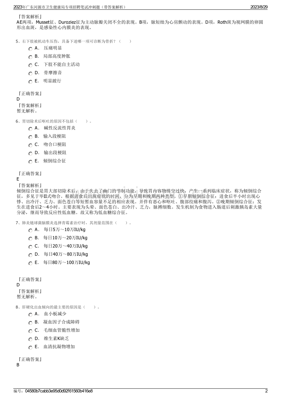 2023年广东河源市卫生健康局专项招聘笔试冲刺题（带答案解析）.pdf_第2页