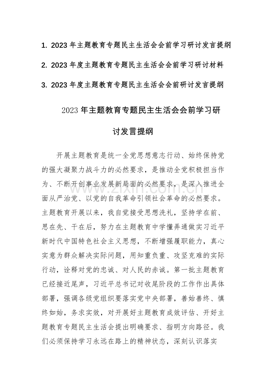 2023年主题教育专题民主生活会会前学习研讨发言提纲范文3篇.docx_第1页