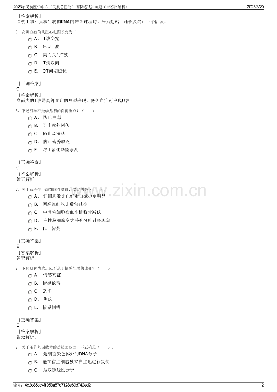 2023年民航医学中心（民航总医院）招聘笔试冲刺题（带答案解析）.pdf_第2页