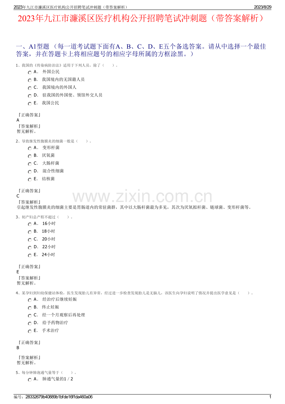 2023年九江市濂溪区医疗机构公开招聘笔试冲刺题（带答案解析）.pdf_第1页