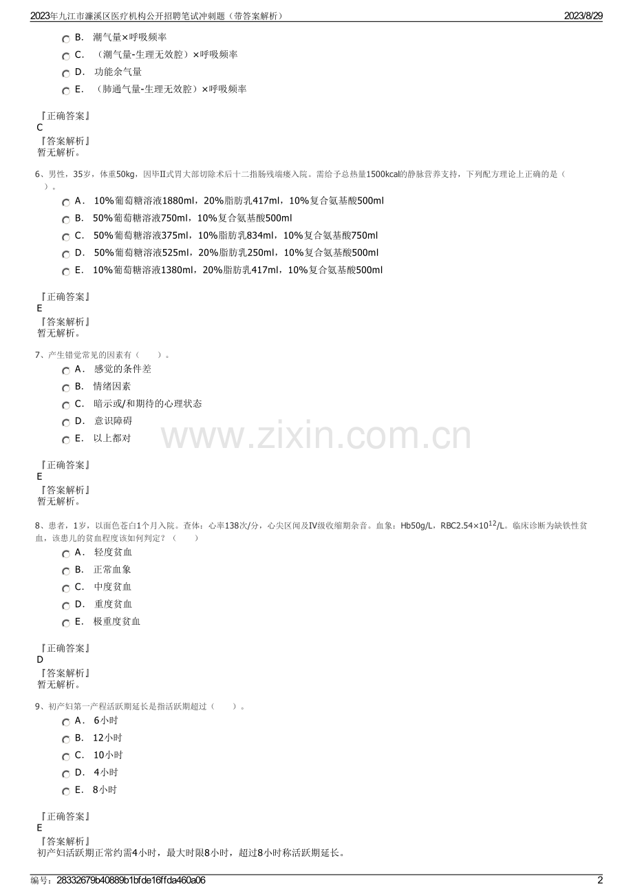 2023年九江市濂溪区医疗机构公开招聘笔试冲刺题（带答案解析）.pdf_第2页