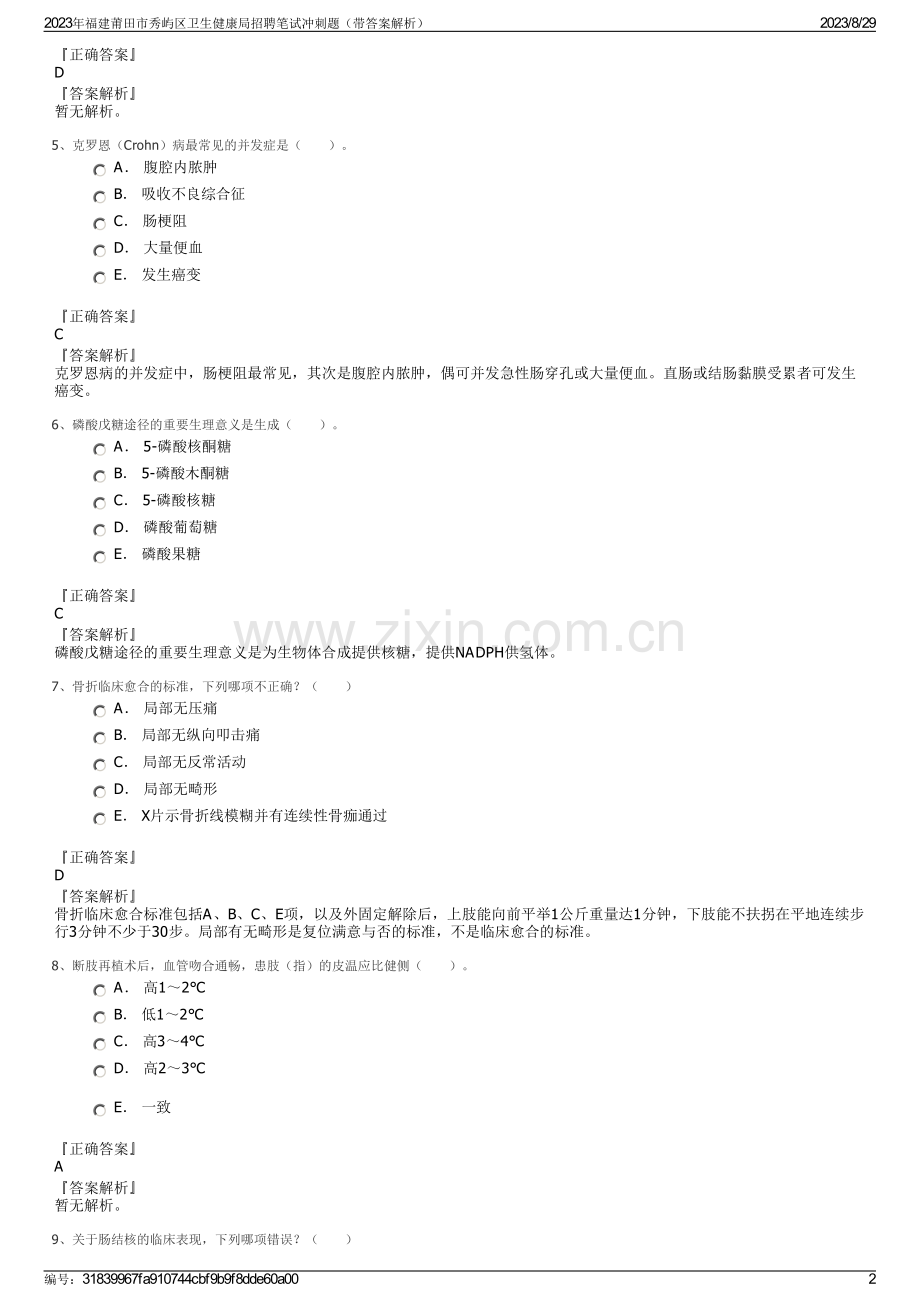 2023年福建莆田市秀屿区卫生健康局招聘笔试冲刺题（带答案解析）.pdf_第2页